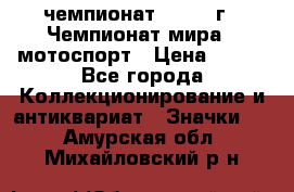 11.1) чемпионат : 1969 г - Чемпионат мира - мотоспорт › Цена ­ 290 - Все города Коллекционирование и антиквариат » Значки   . Амурская обл.,Михайловский р-н